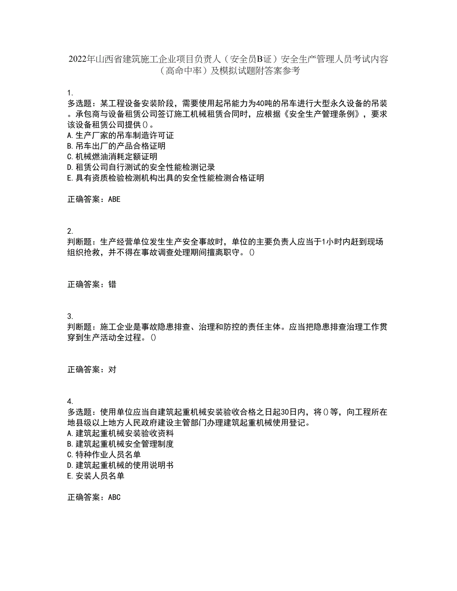 2022年山西省建筑施工企业项目负责人（安全员B证）安全生产管理人员考试内容（高命中率）及模拟试题附答案参考76_第1页