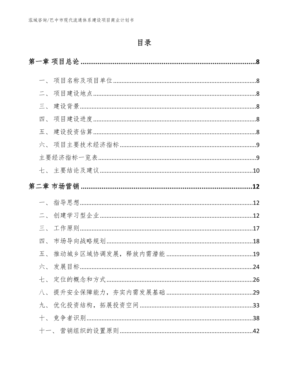 巴中市现代流通体系建设项目商业计划书【参考范文】_第2页