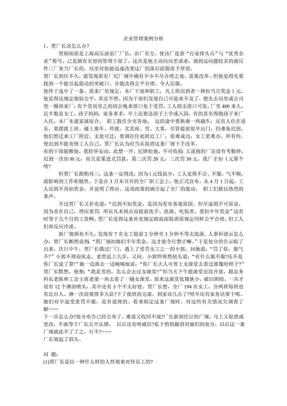 企业管理案例分析及答案 （精选可编辑）.DOCX_第1页