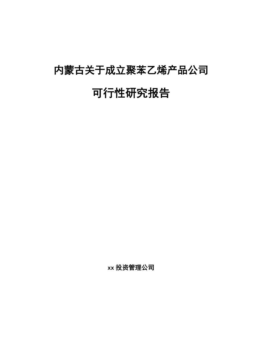 内蒙古关于成立聚苯乙烯产品公司可行性研究报告_第1页