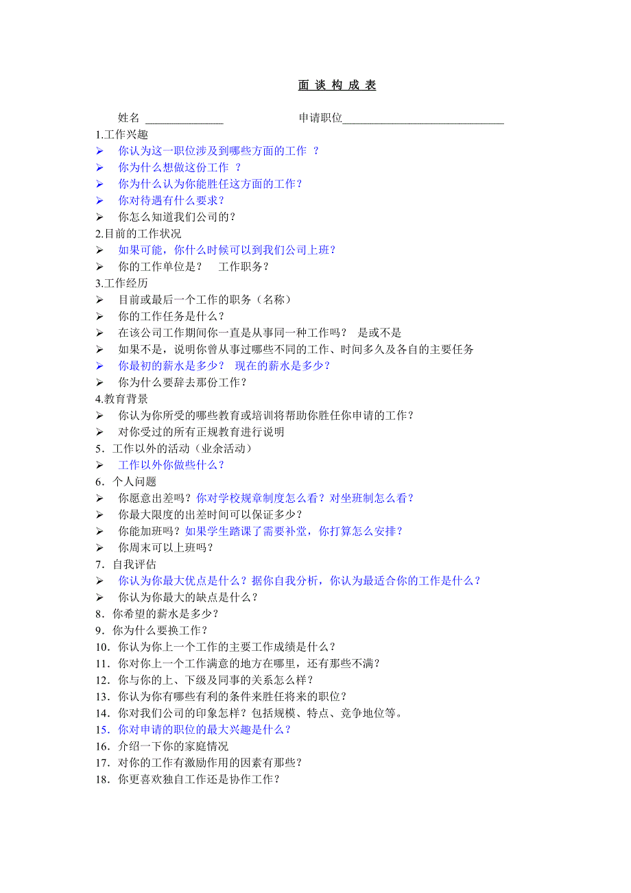 面试谈话构成表_第1页