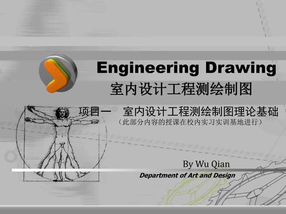 人体工程学与室内设计.ppt_第1页