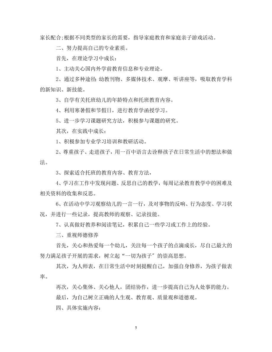 2023年幼儿园实习生个人计划.doc_第5页