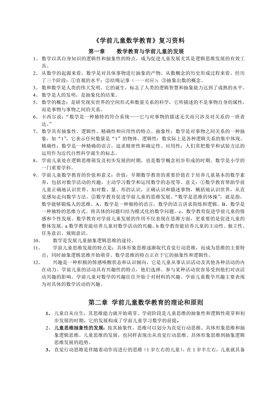 学前儿童数学教育复习资料_第1页