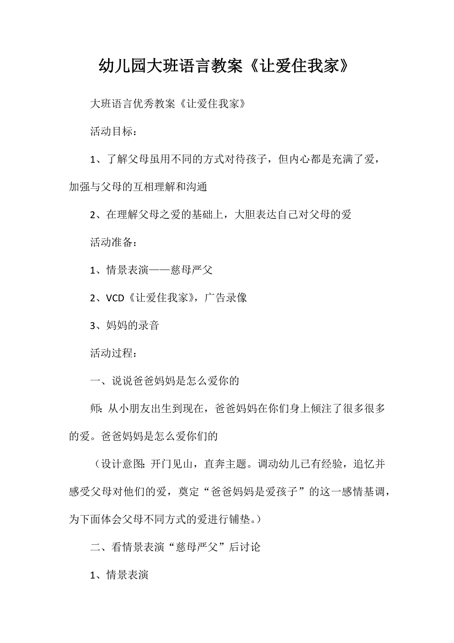 幼儿园大班语言教案《让爱住我家》_第1页