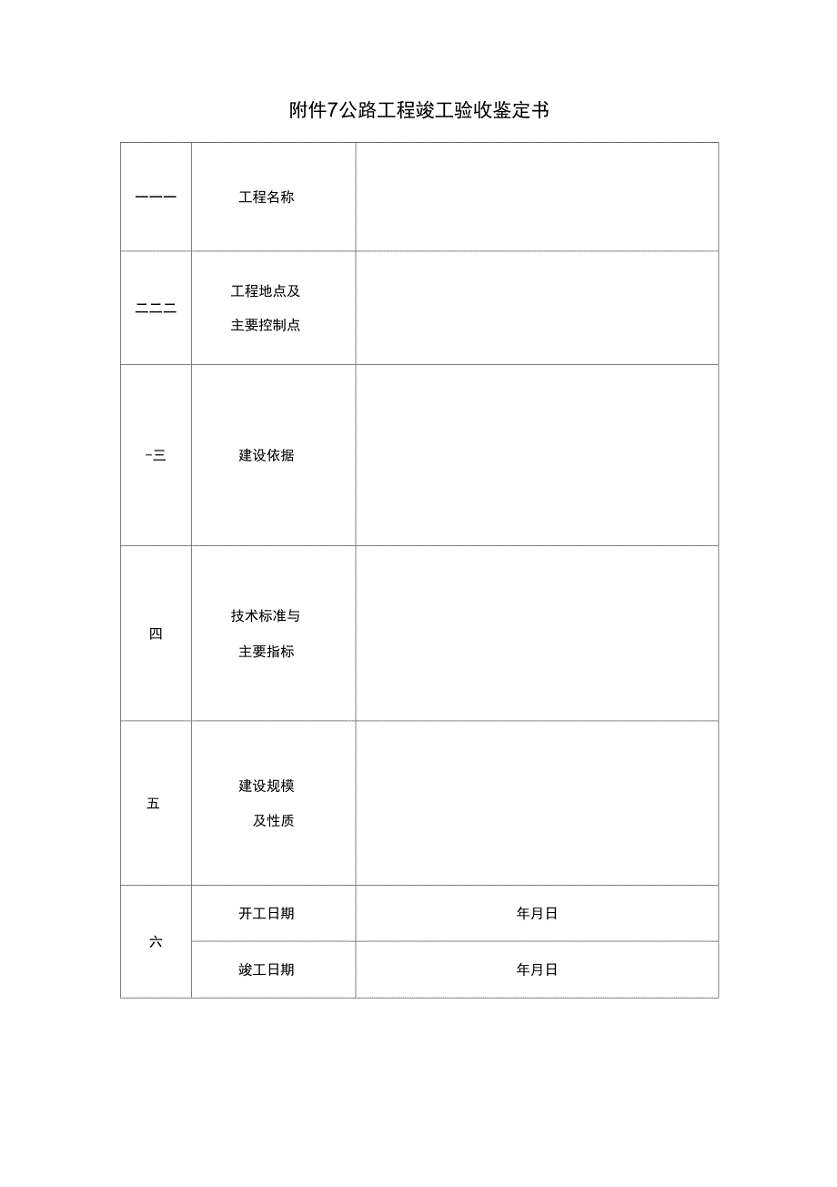 7附件7：公路工程竣工验收鉴定书_第1页