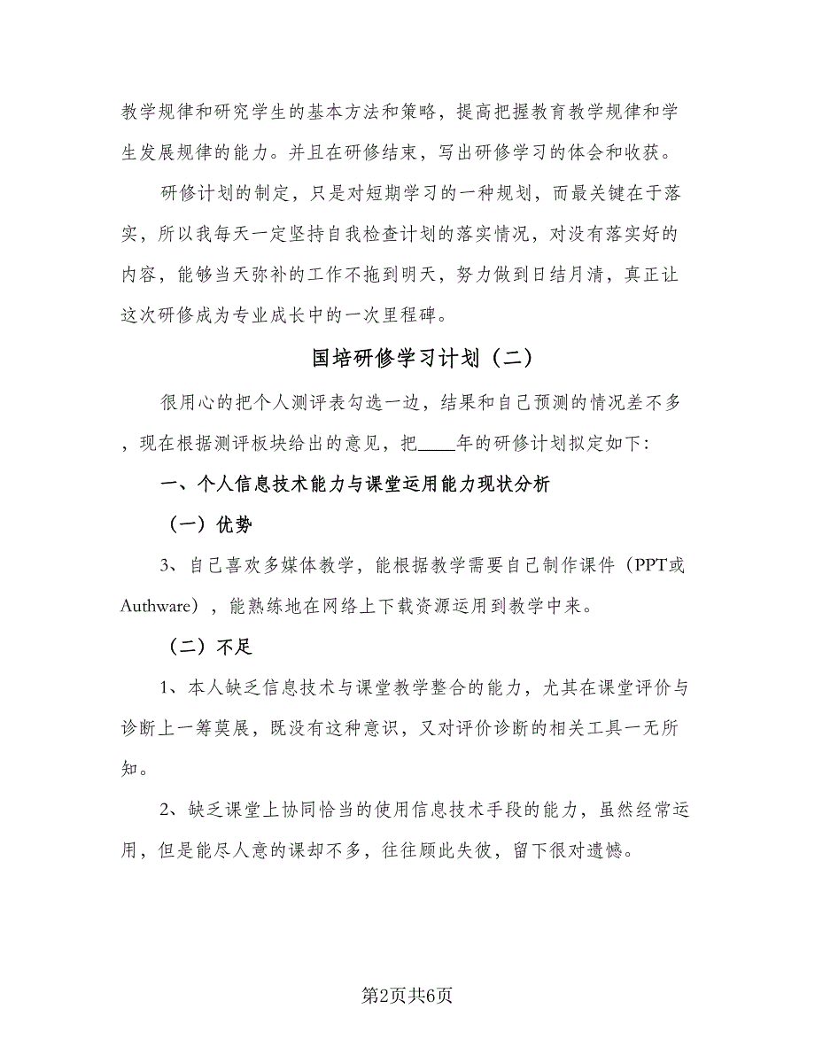 国培研修学习计划（3篇）.doc_第2页