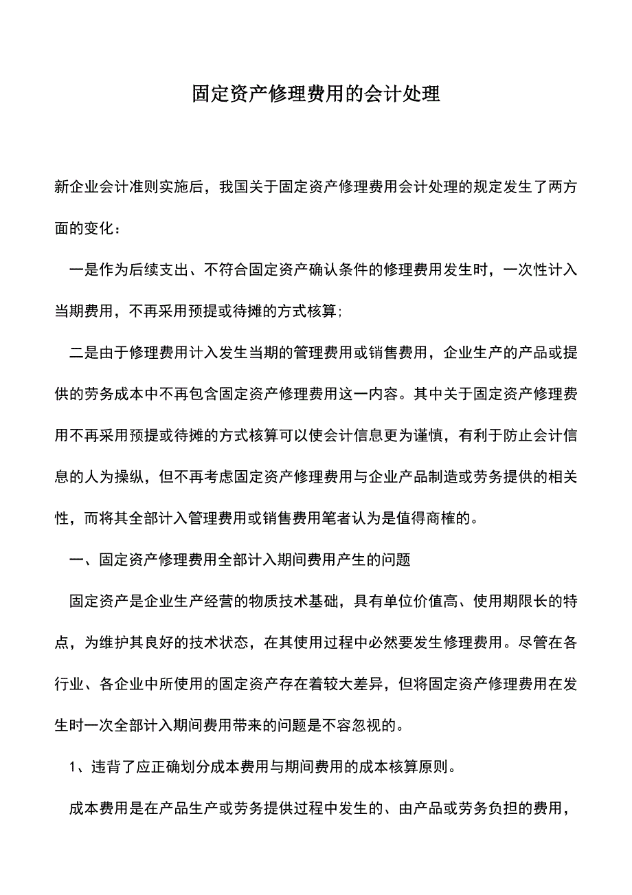 会计实务：固定资产修理费用的会计处理.doc_第1页