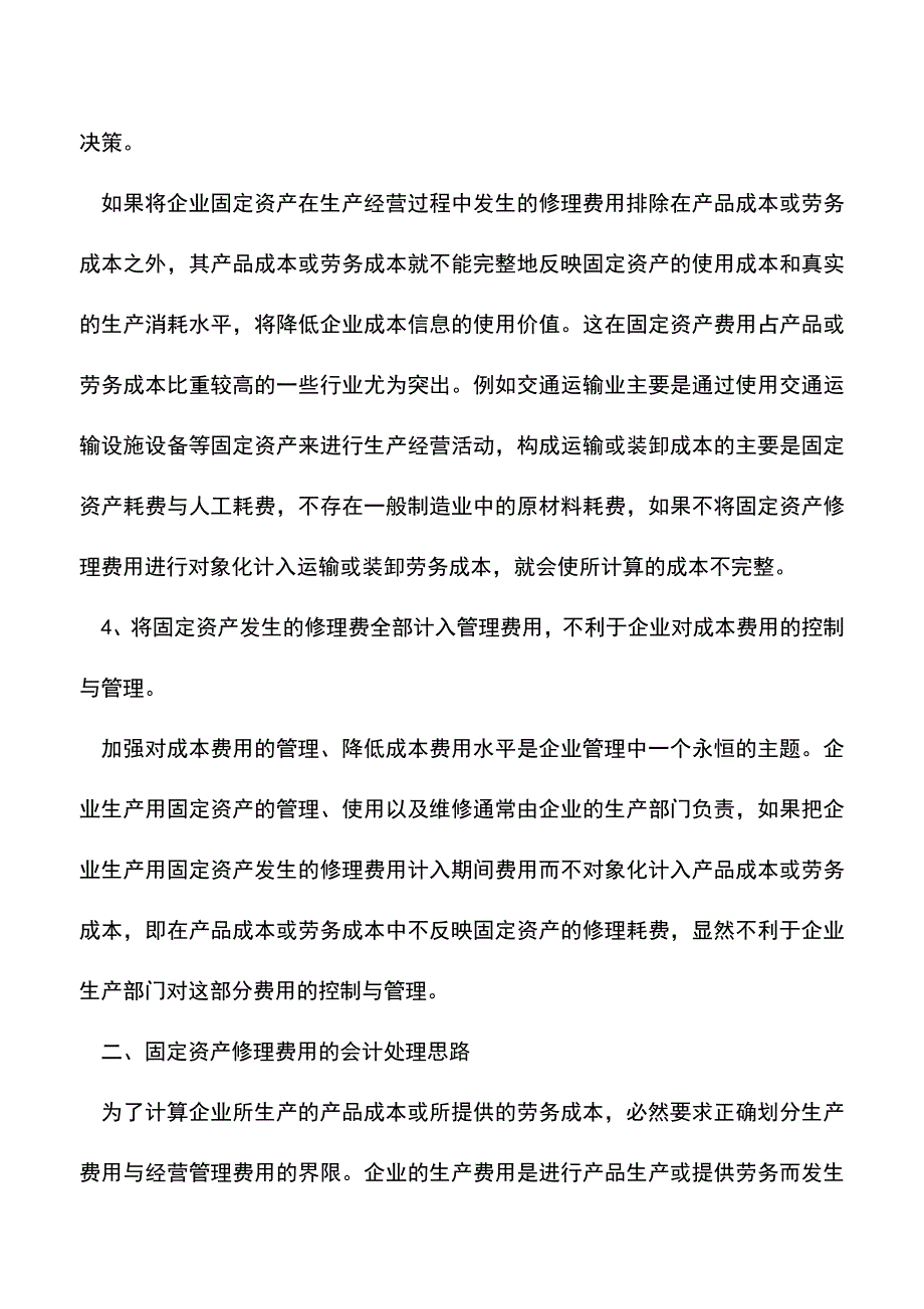 会计实务：固定资产修理费用的会计处理.doc_第3页