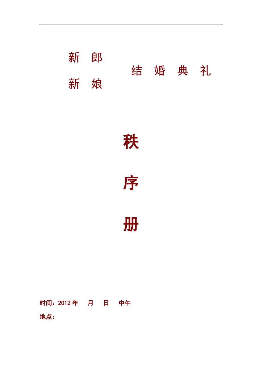 结婚典礼秩序册.doc_第1页