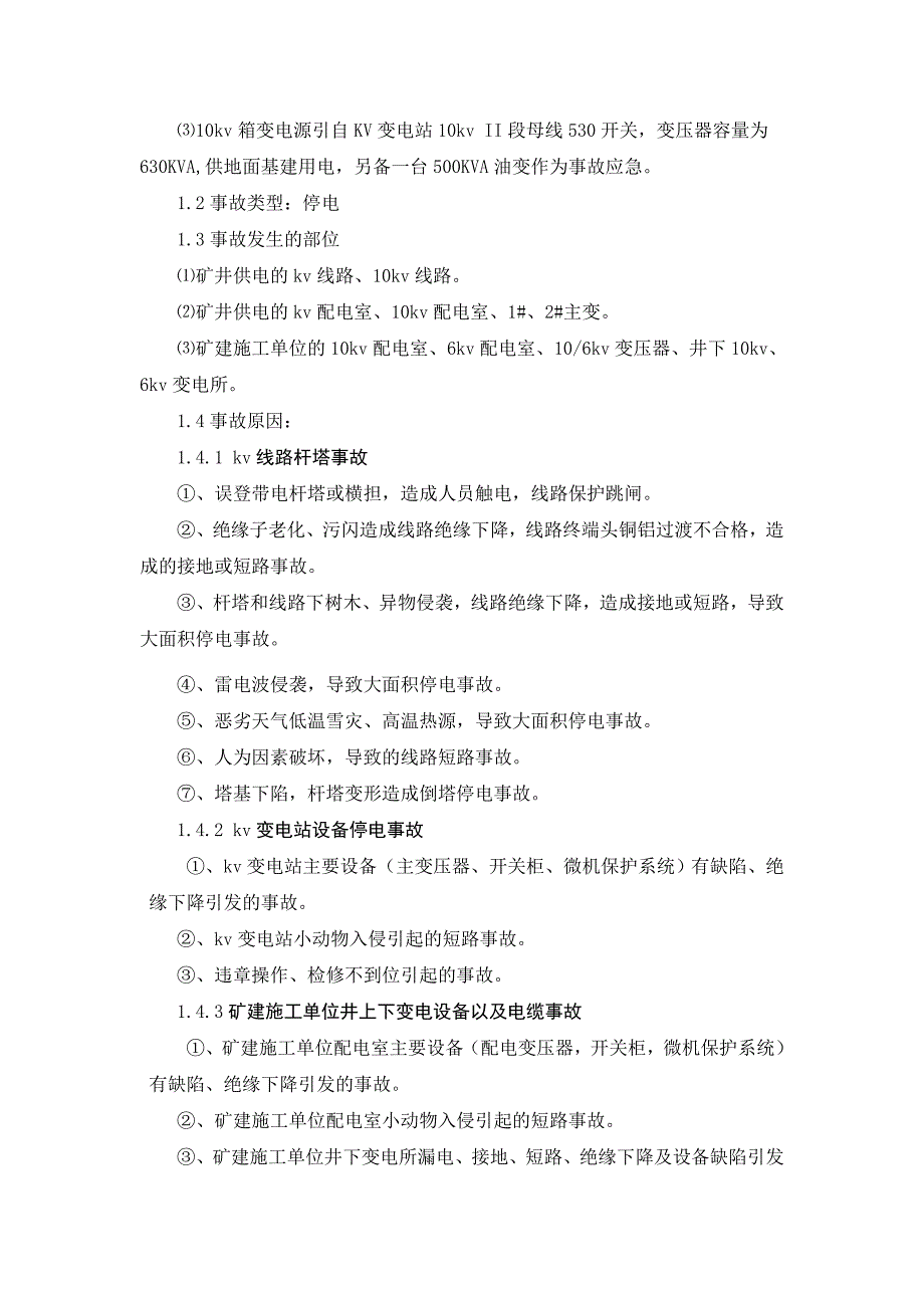 煤矿大面积停电应急预案_第2页