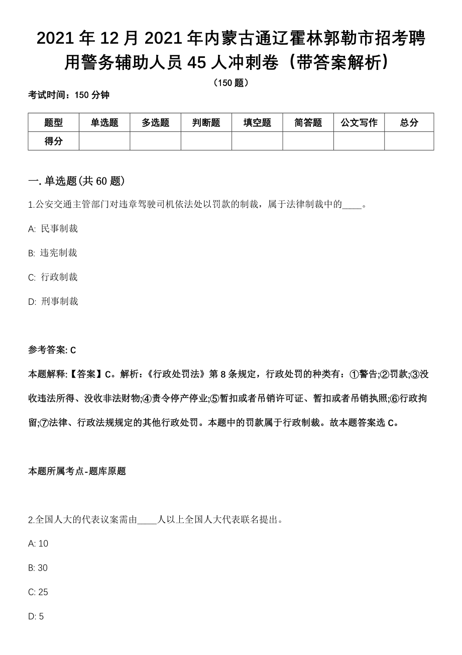 2021年12月2021年内蒙古通辽霍林郭勒市招考聘用警务辅助人员45人冲刺卷（带答案解析）