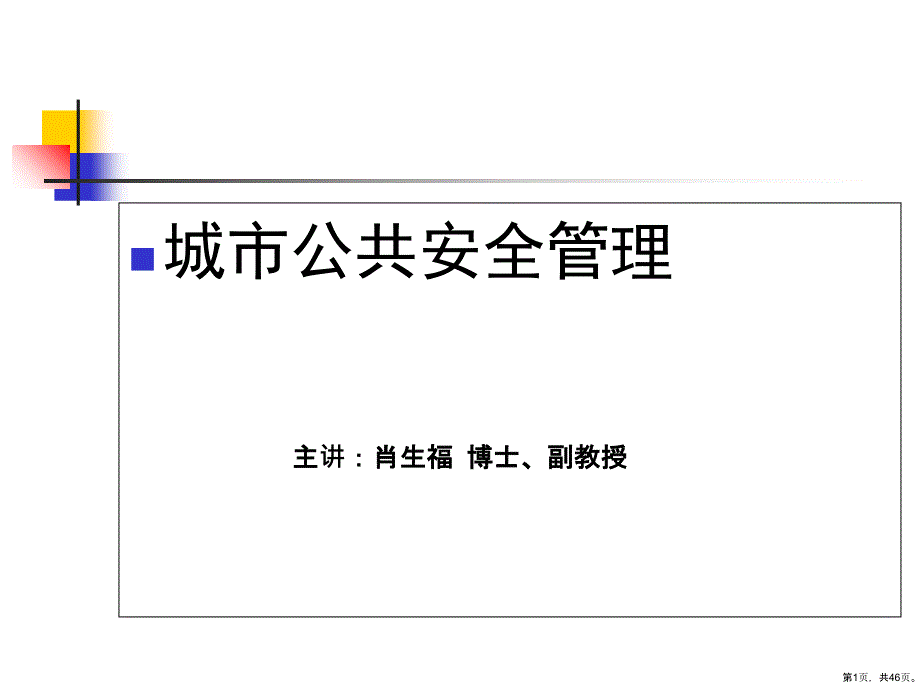 城市公共安全管理培训课程(44p)课件_第1页