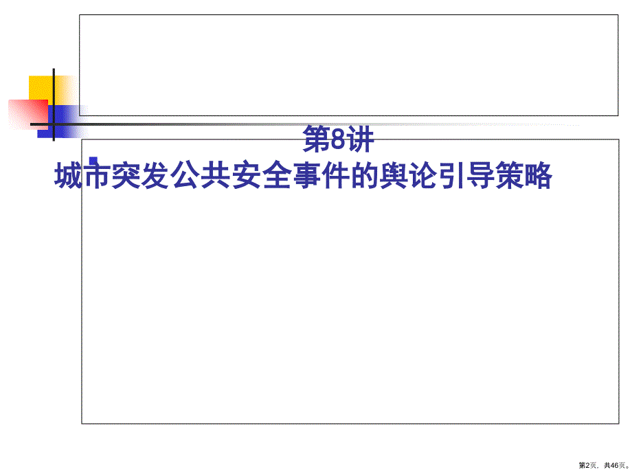 城市公共安全管理培训课程(44p)课件_第2页