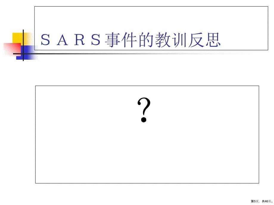 城市公共安全管理培训课程(44p)课件_第5页