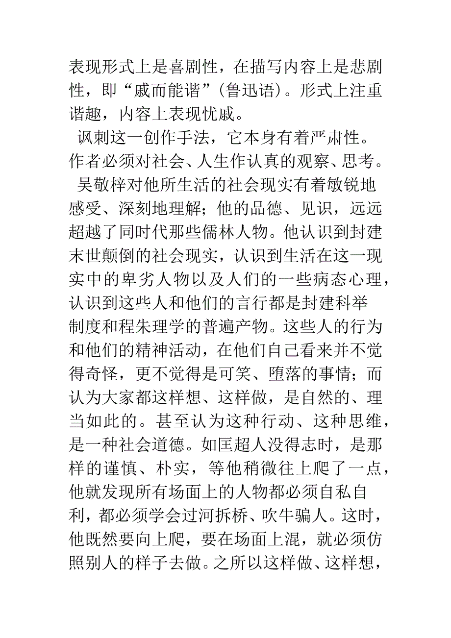 含泪的笑-忧戚的悲——谈《儒林外史》的讽刺艺术_第2页