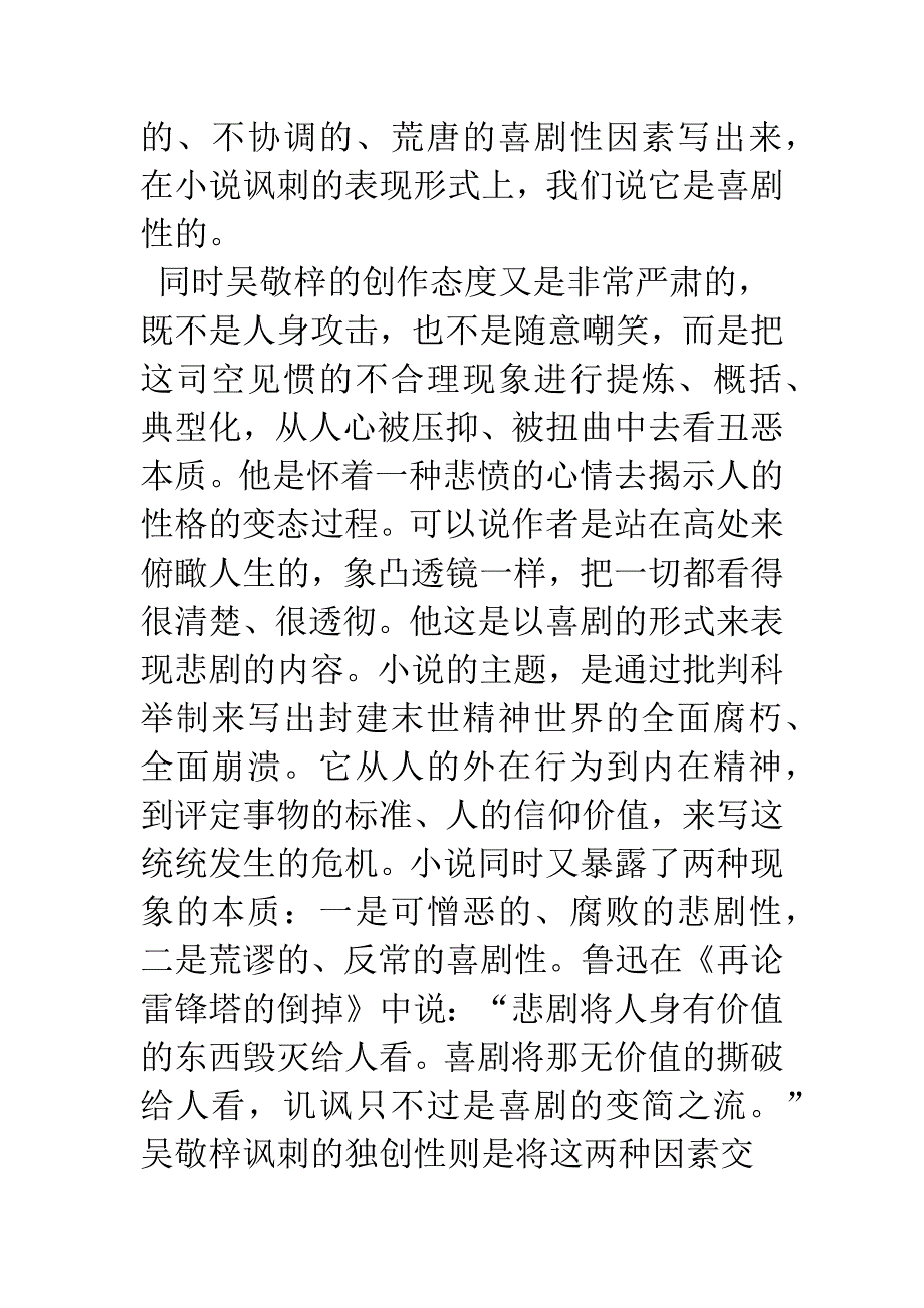 含泪的笑-忧戚的悲——谈《儒林外史》的讽刺艺术_第4页