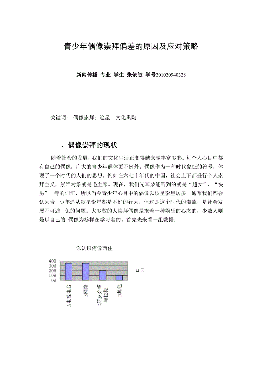 青少年偶像崇拜偏差的原因及应对策略_第2页