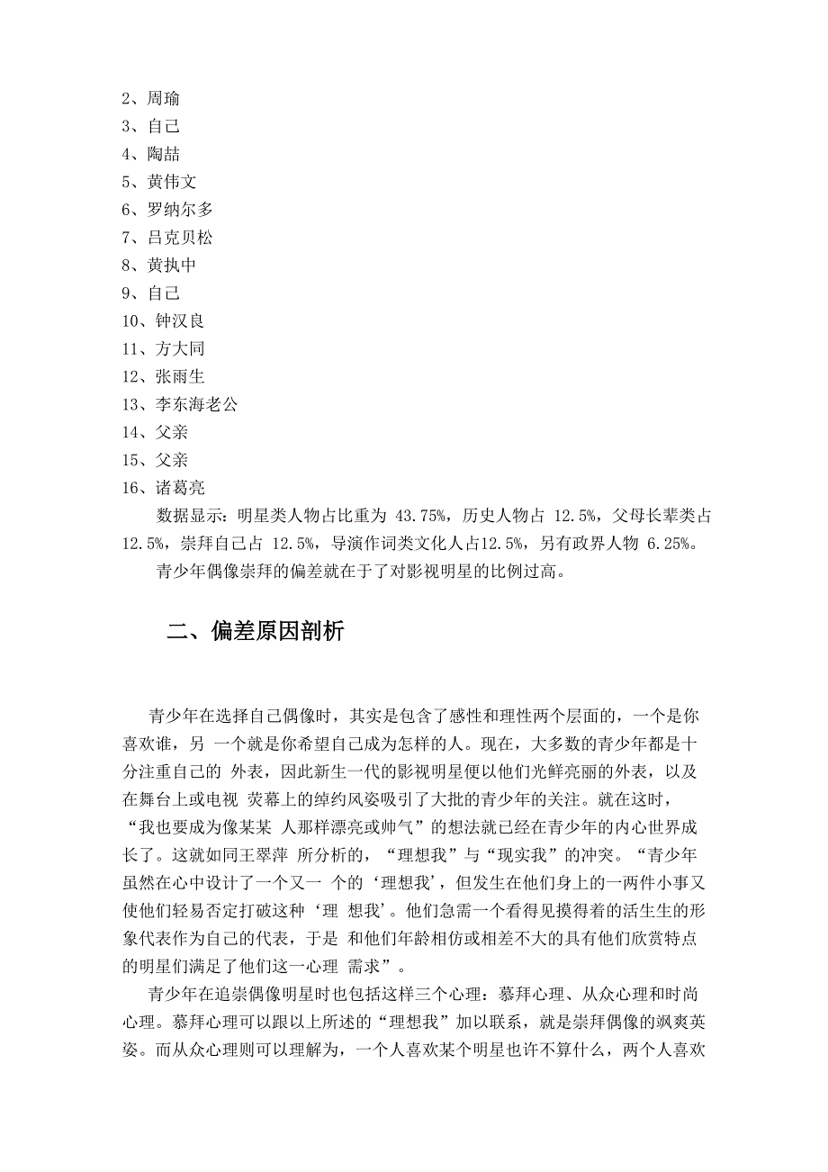 青少年偶像崇拜偏差的原因及应对策略_第4页