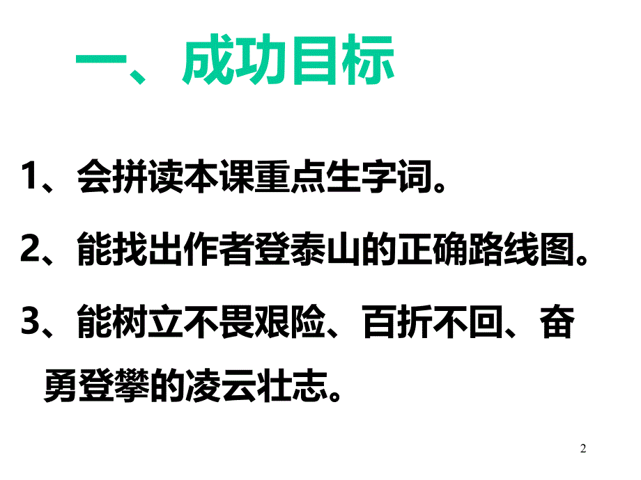 雨中登泰山ppt课件_第2页