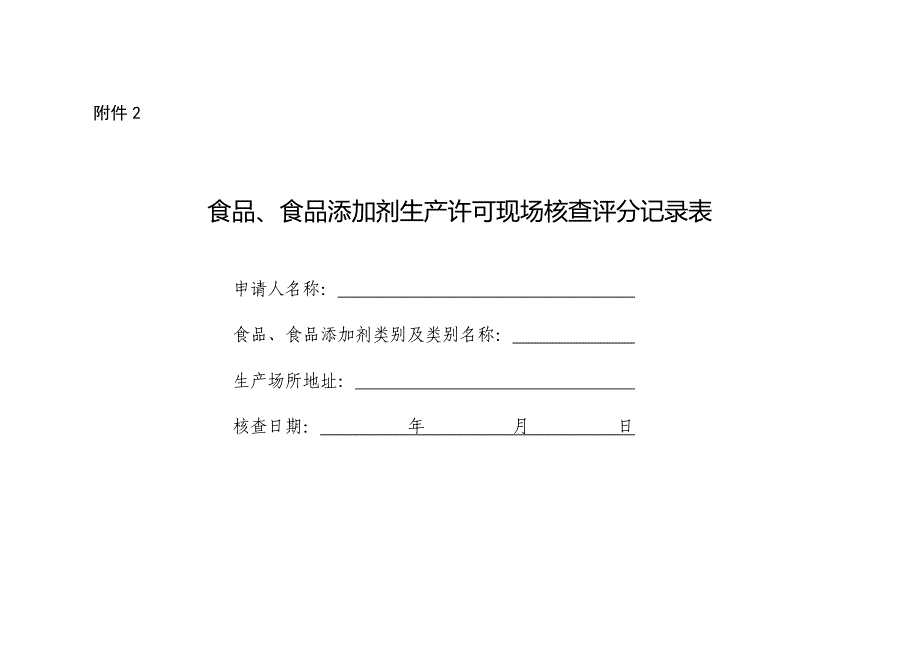 2016年食品、食品添加剂生产许可现场核查评分表.doc_第1页