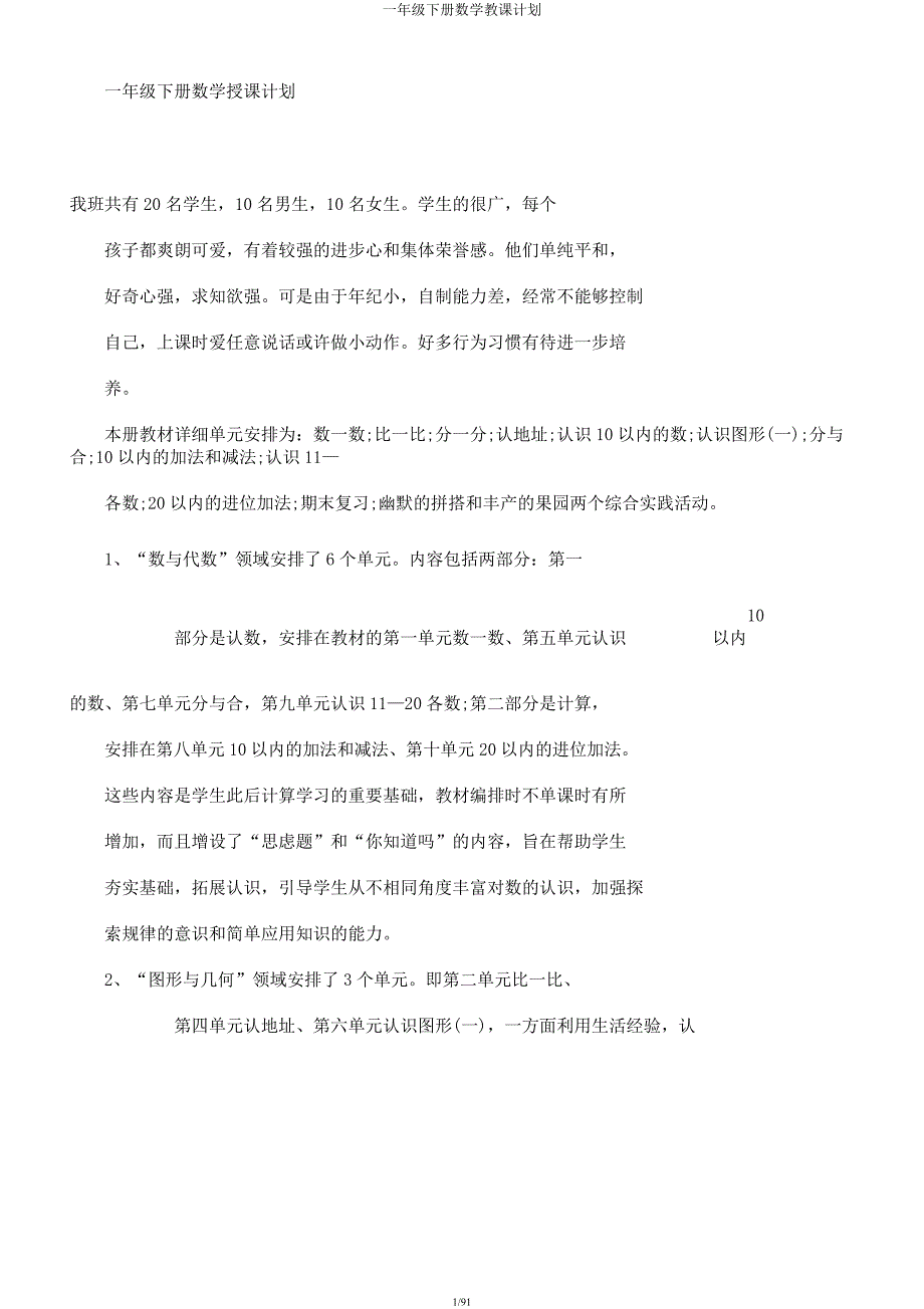 一年级下册数学教学计划.docx_第1页