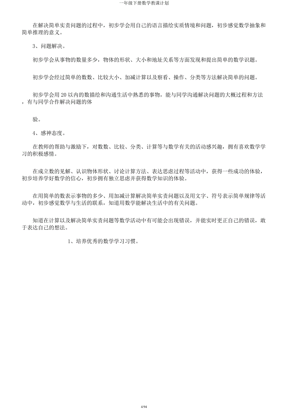 一年级下册数学教学计划.docx_第4页