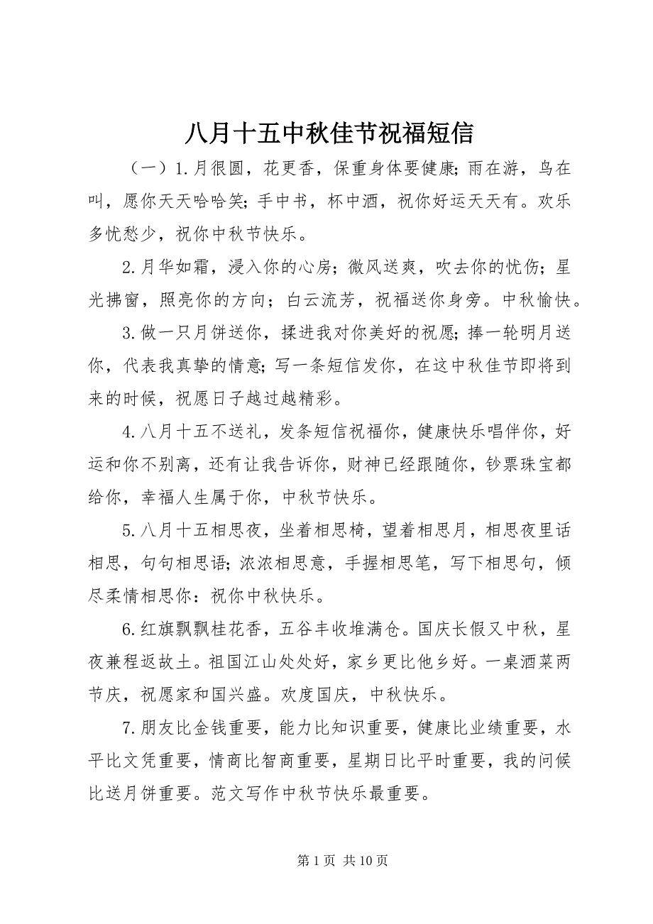 2023年八月十五中秋佳节祝福短信新编.docx_第1页