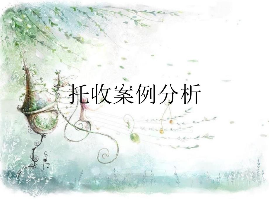 托收案例分析_第1页