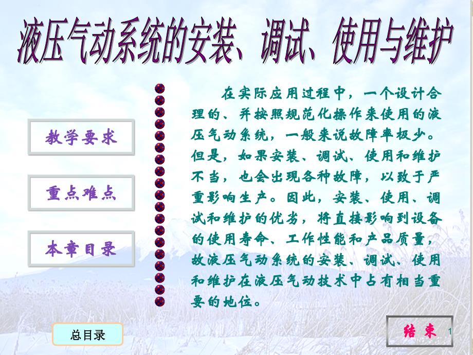 液压气动系统的安装调试使用与维护_第1页