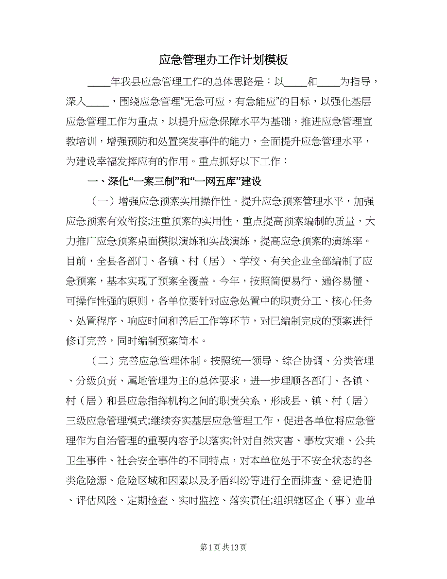 应急管理办工作计划模板（四篇）.doc_第1页