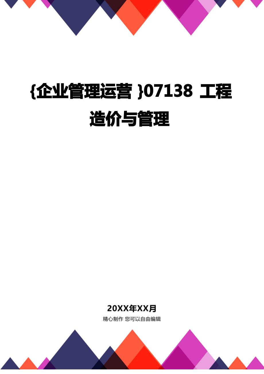 [企业管理运营]07138工程造价与管理_第1页