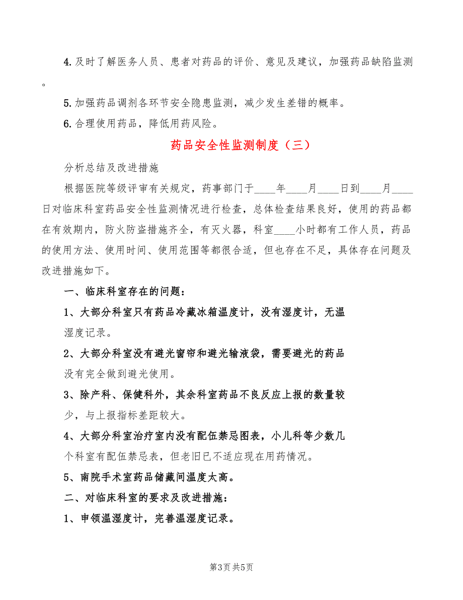 药品安全性监测制度_第3页