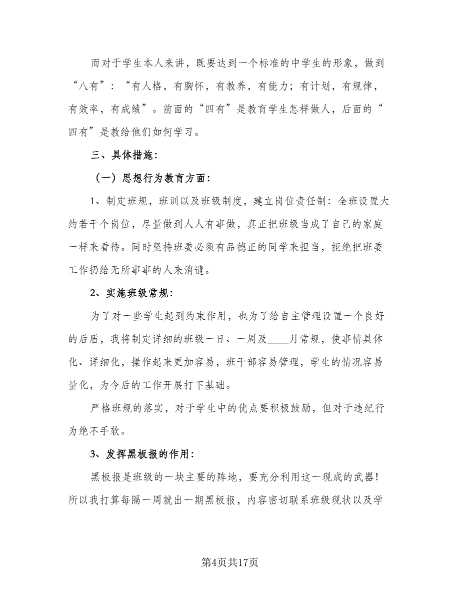 小学新班主任工作计划范文（四篇）_第4页