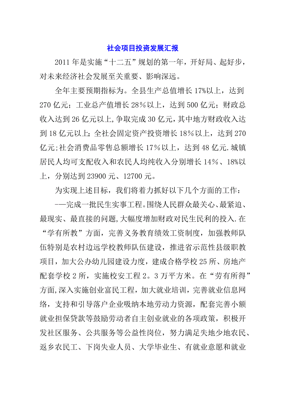 社会项目投资发展汇报.docx_第1页