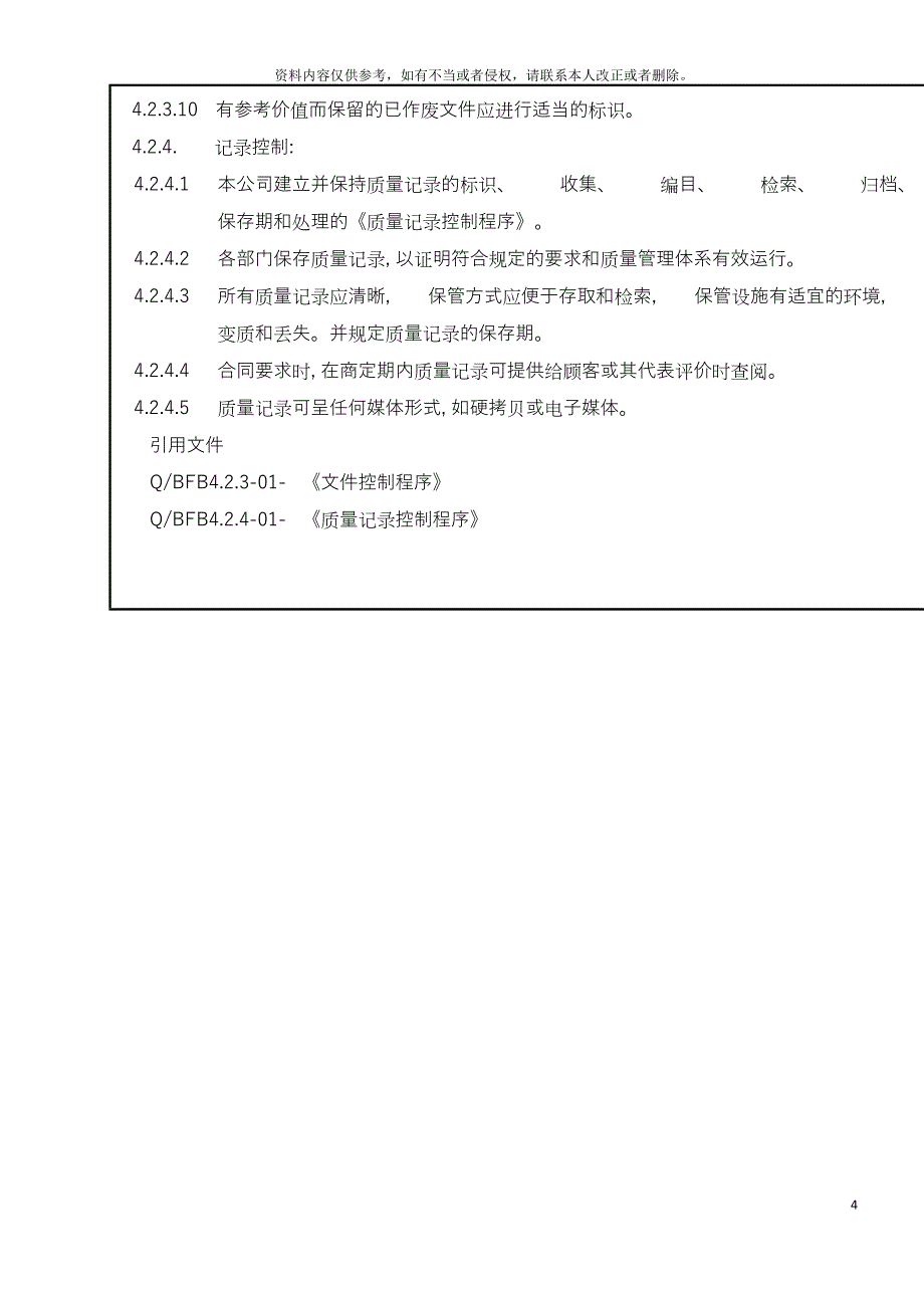 质量管理体系模板.doc_第4页