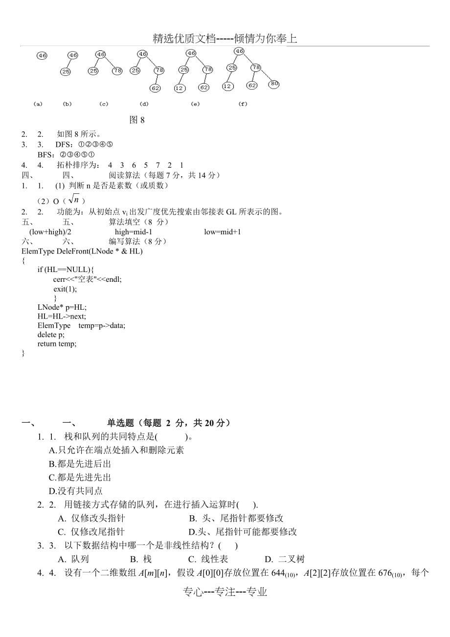 清华大学数据结构试题及答案(共95页)_第5页