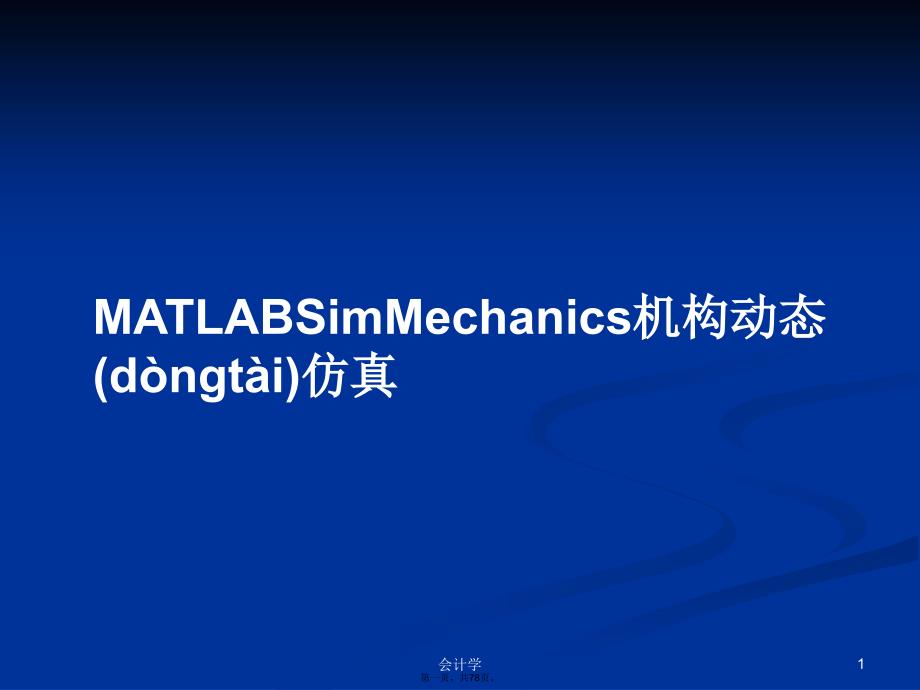 MATLABSimMechanics机构动态仿真学习教案_第1页