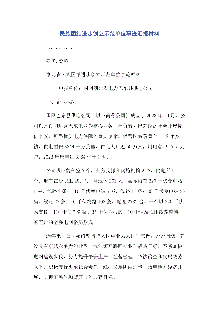 2023年民族团结进步创建示范单位事迹汇报材料(1).docx_第1页