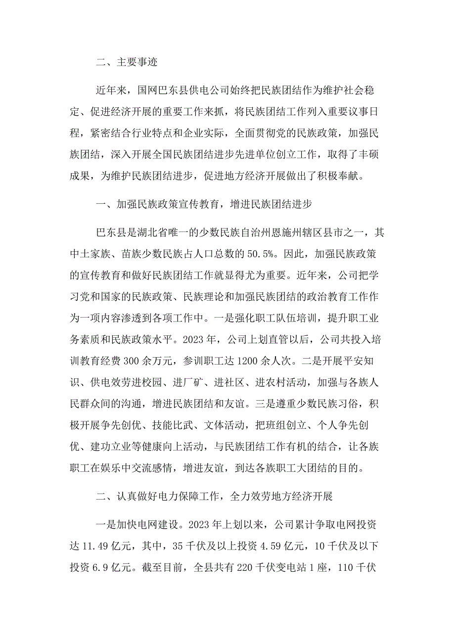 2023年民族团结进步创建示范单位事迹汇报材料(1).docx_第2页