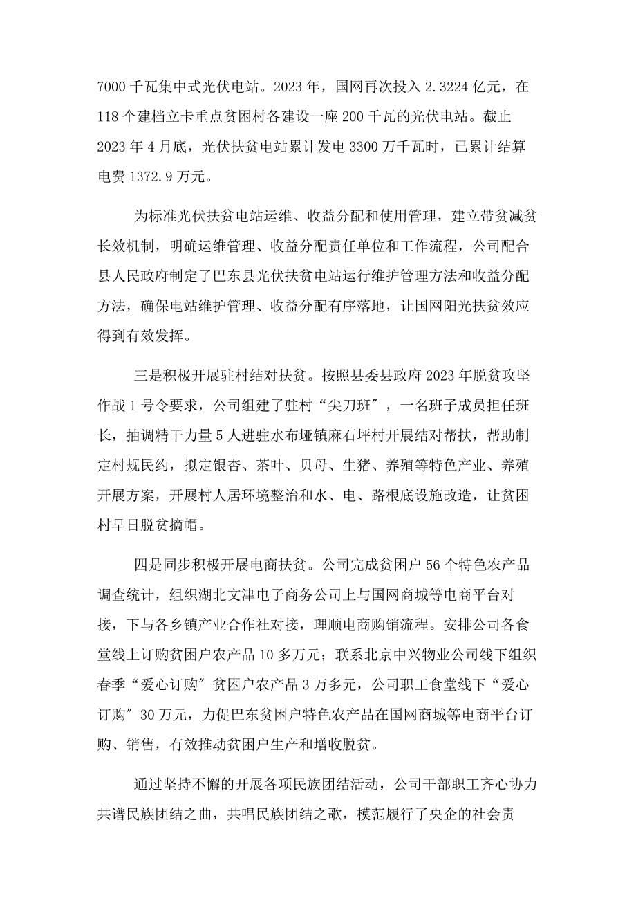 2023年民族团结进步创建示范单位事迹汇报材料(1).docx_第5页