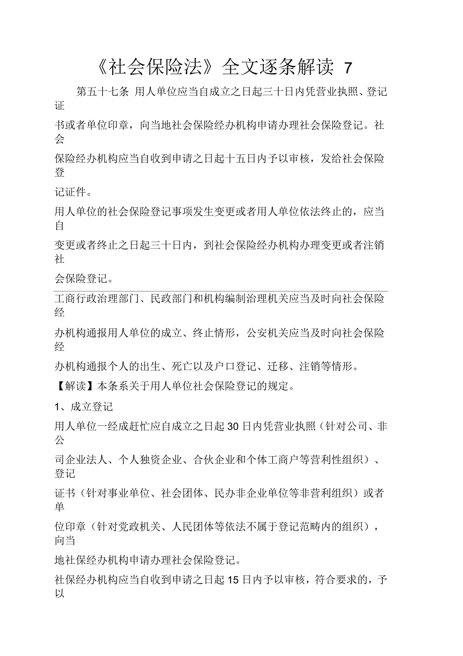《社会保险法》全文逐条解读7_第1页