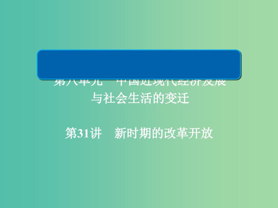 高考历史一轮复习第八单元中国近现代经济发展与社会生活的变迁31新时期的改革开放课件新人教版.ppt_第1页