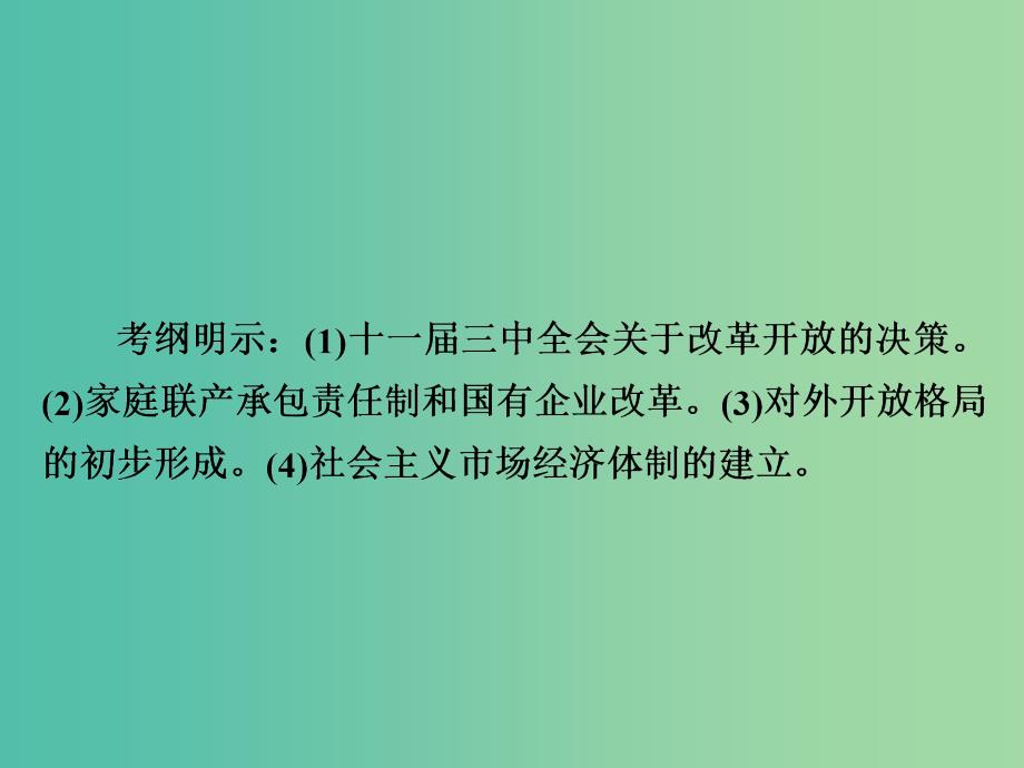 高考历史一轮复习第八单元中国近现代经济发展与社会生活的变迁31新时期的改革开放课件新人教版.ppt_第3页