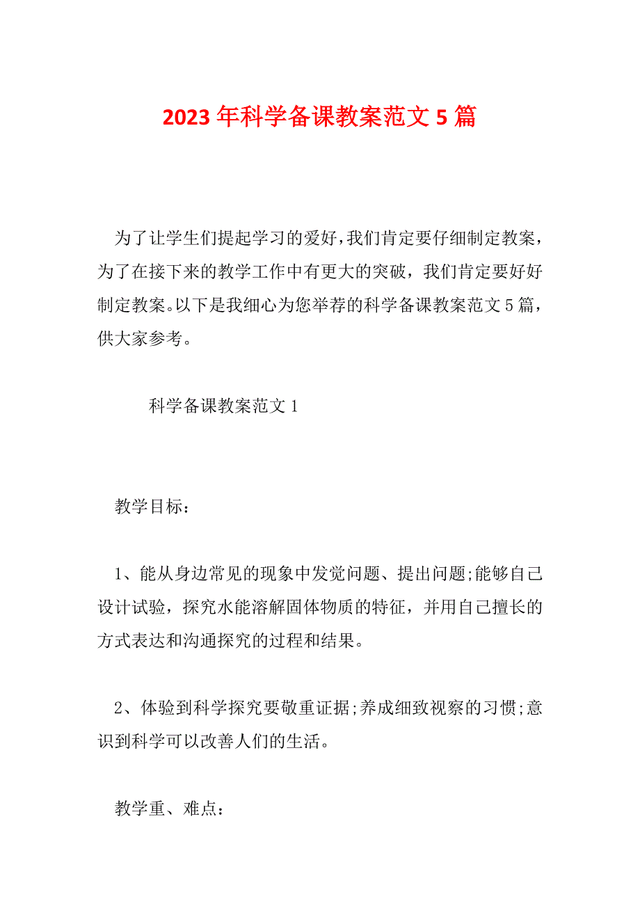 2023年科学备课教案范文5篇_第1页