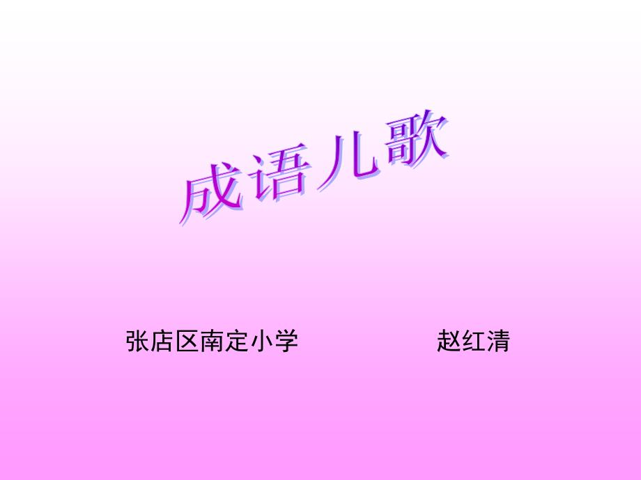 成语儿歌《三天打鱼两天晒网》《滴水成冰》.ppt_第1页