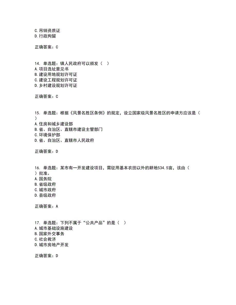 城乡规划师《城乡规划师管理法规》考试内容及考试题满分答案第26期_第4页