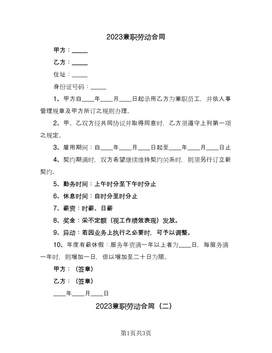 2023兼职劳动合同（2篇）.doc_第1页