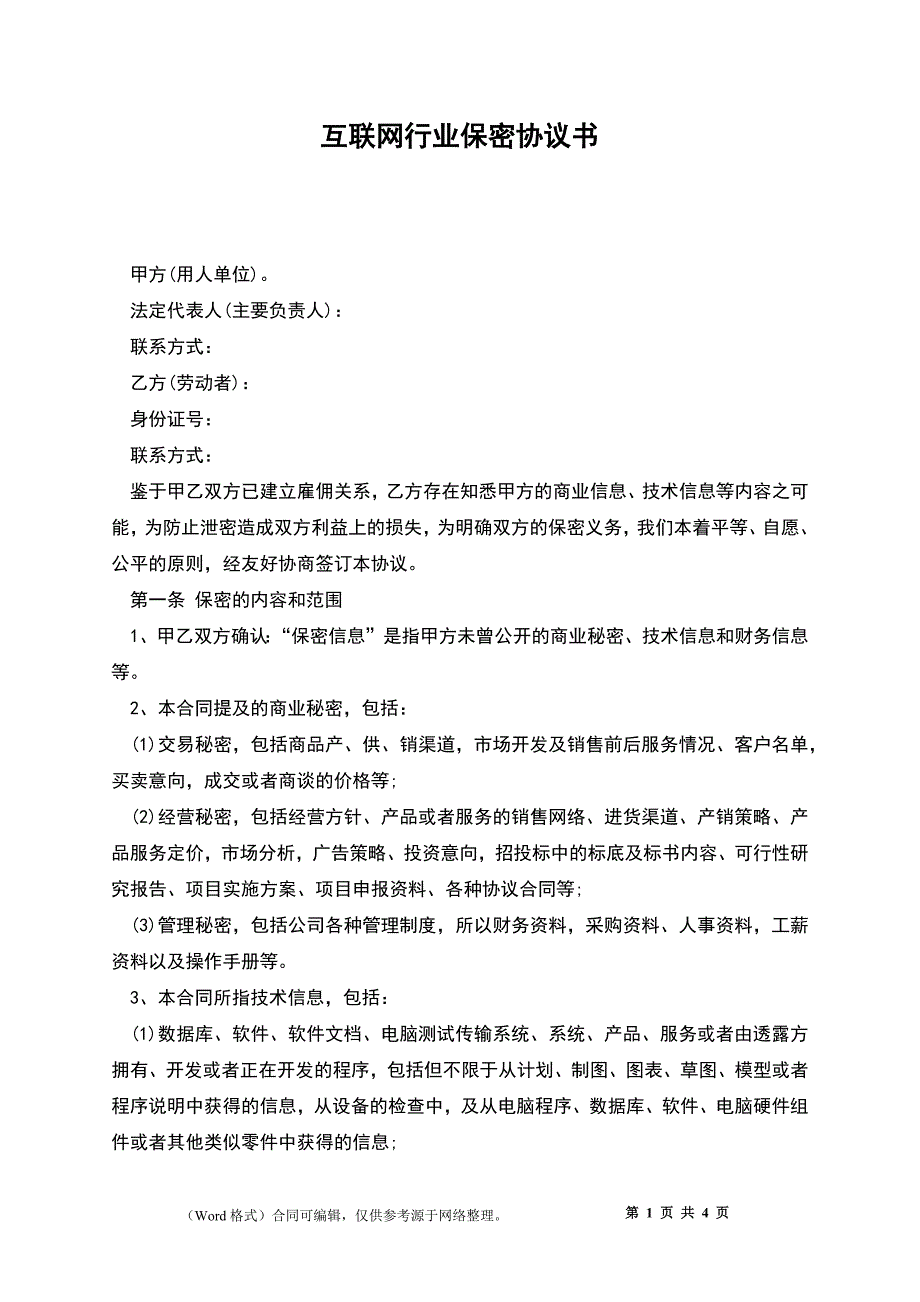 互联网行业保密协议书_第1页