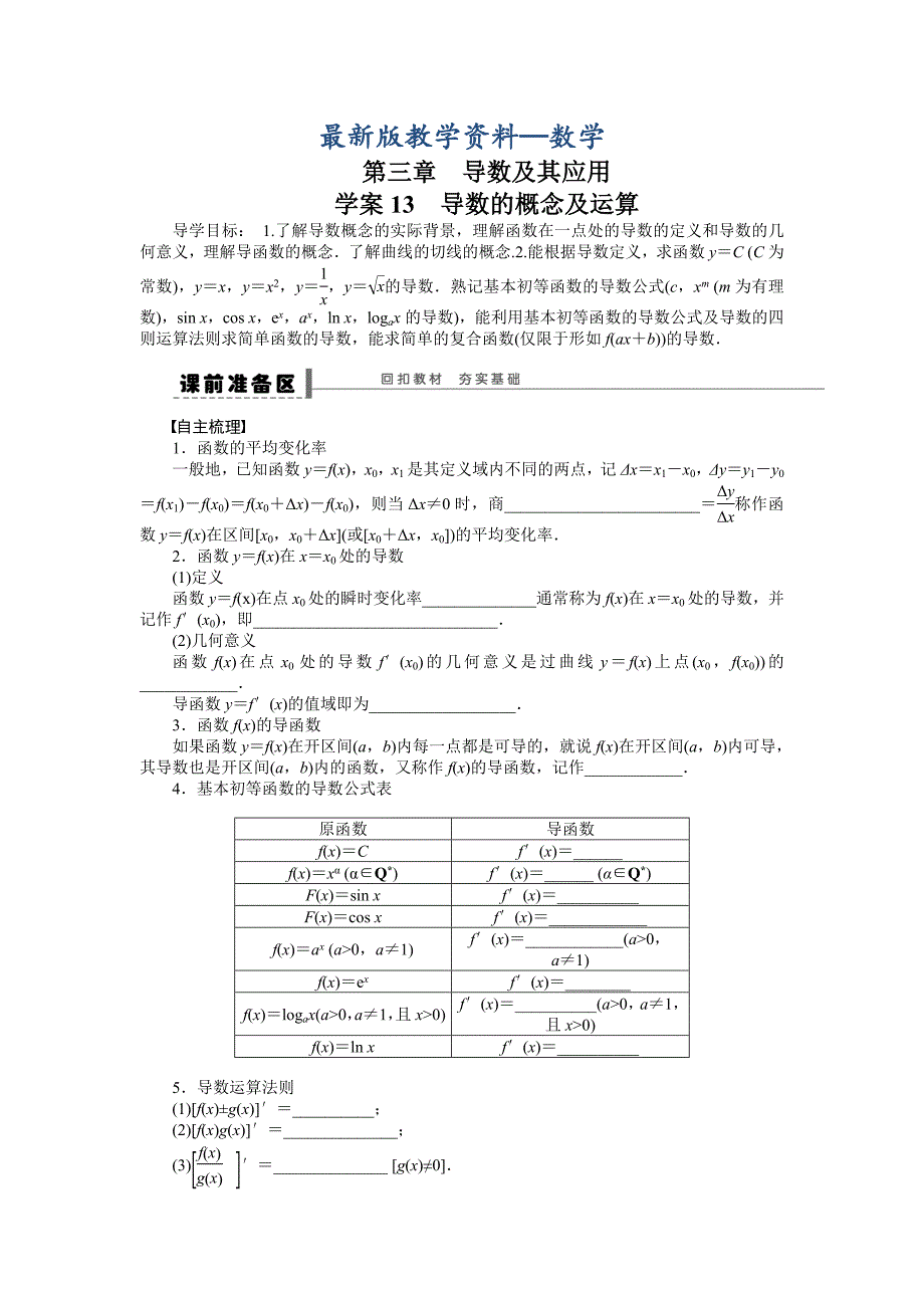 【最新版】高考数学人教A版理科含答案导学案【第三章】导数及其应用 学案13_第1页